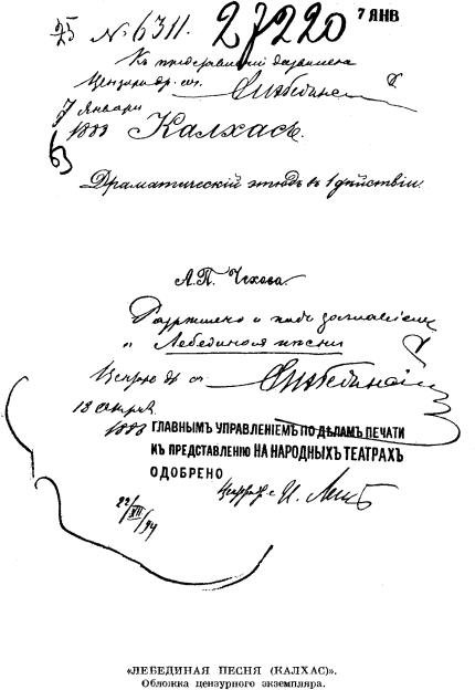 Handwritten document with various dates, signatures, numbers, and official stamps in Russian. Text includes references to "Кавказ" (Caucasus), "ДраматичеÑкий Ñтюд в 1 дейÑтвии" (Dramatic sketch in 1 act), and mentions "Ð.П. Чехов" (A.P. Chekhov) followed by the title "Ð›ÐµÐ±ÐµÐ´Ð¸Ð½Ð°Ñ Ð¿ÐµÑнÑ" (Swan Song). An official stamp indicates approval for public performance in folk theaters, with dates including January 7, 1888, and April 18, 1888. The bottom text reads "Обложка цензурного ÑкземплÑра" (Cover of censored copy).